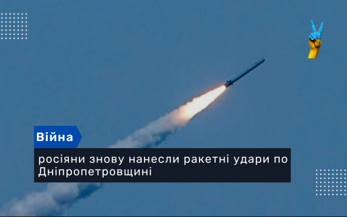 росіяни знову нанесли ракетні удари по Дніпропетровщині