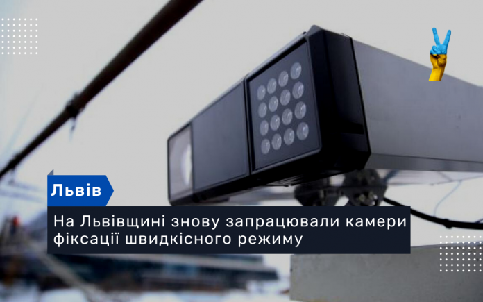 На Львівщині знову запрацювали камери фіксації швидкісного режиму