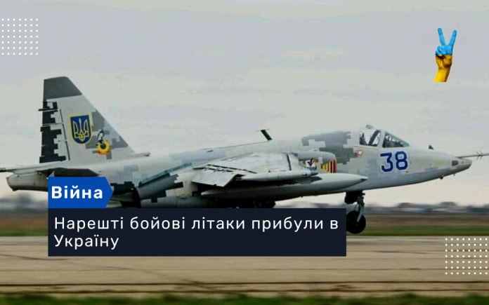 Нарешті бойові літаки прибули в Україну