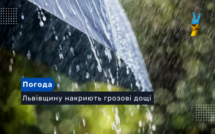 Львівщину накриють грозові дощі