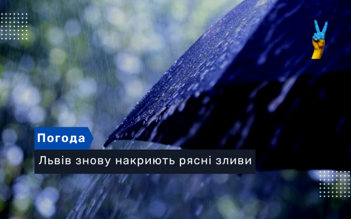 Львів знову накриють рясні зливи