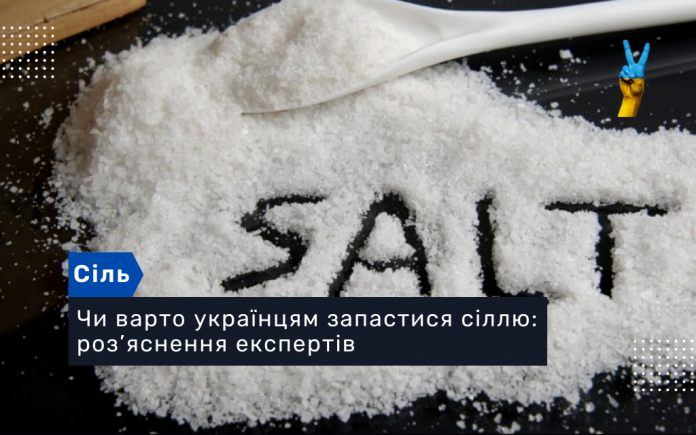 Чи варто українцям запастися сіллю: роз’яснення експертів