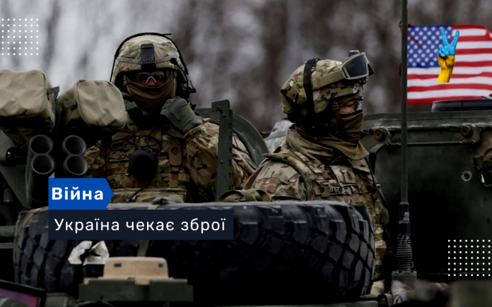 Україна чекає зброї