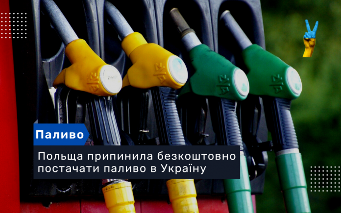 Польща припинила безкоштовно постачати паливо в Україну