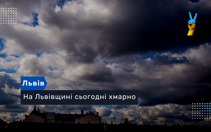 На Львівщині сьогодні хмарно