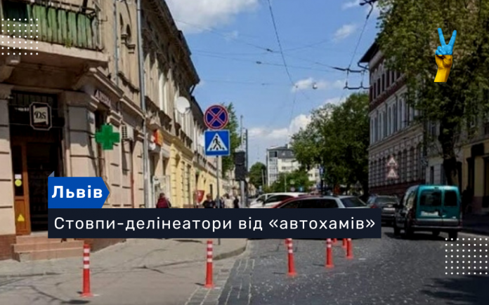На вулицях Львова встановлюють стовпи-делінеатори від «автохамів»