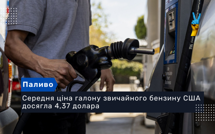 Середня ціна галону звичайного бензину США досягла 4,37 долара