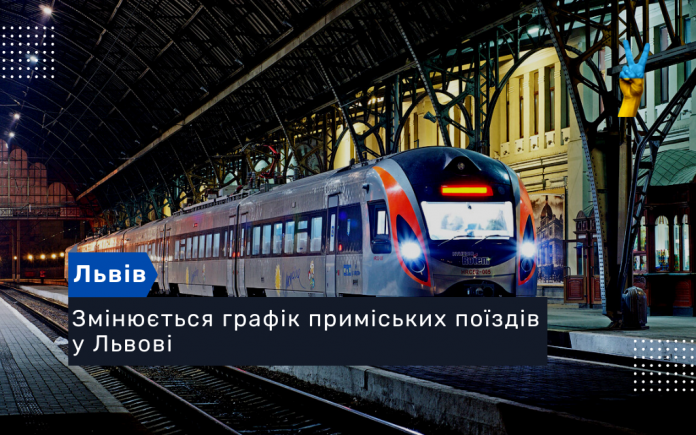 Змінюється графік приміських поїздів у Львові