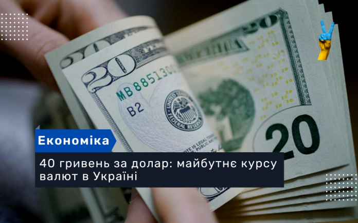 40 гривень за долар: майбутнє курсу валют в Україні