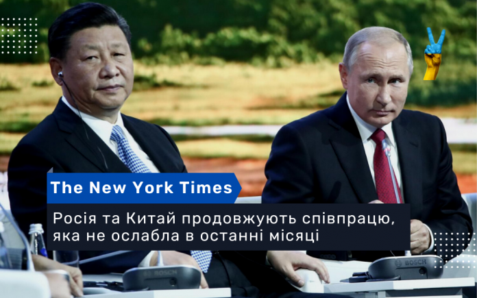 Росія та Китай продовжують співпрацю, яка не ослабла в останні місяці