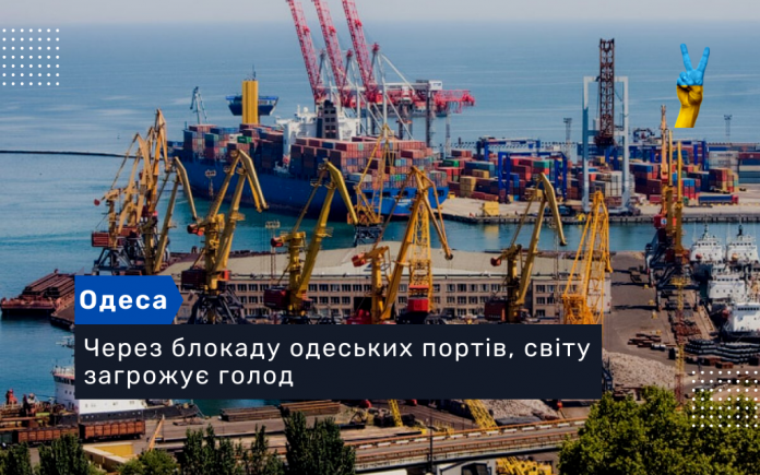 Через блокаду одеських портів, світу заворожує голод