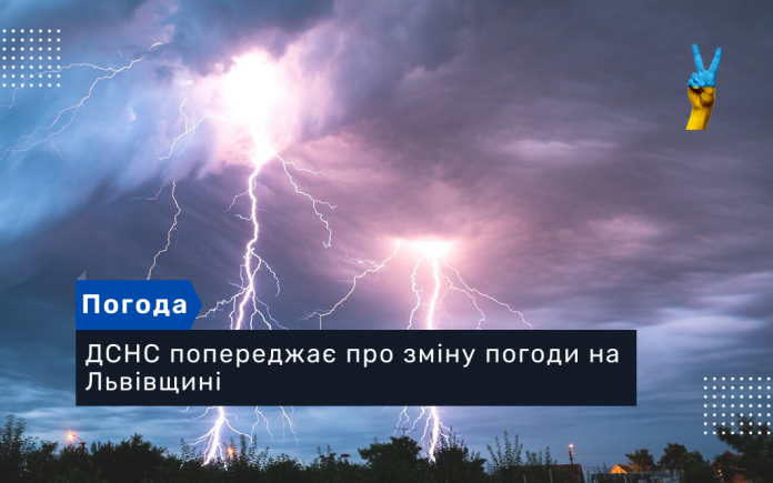 ДСНС попереджає про зміну погоди на Львівщині