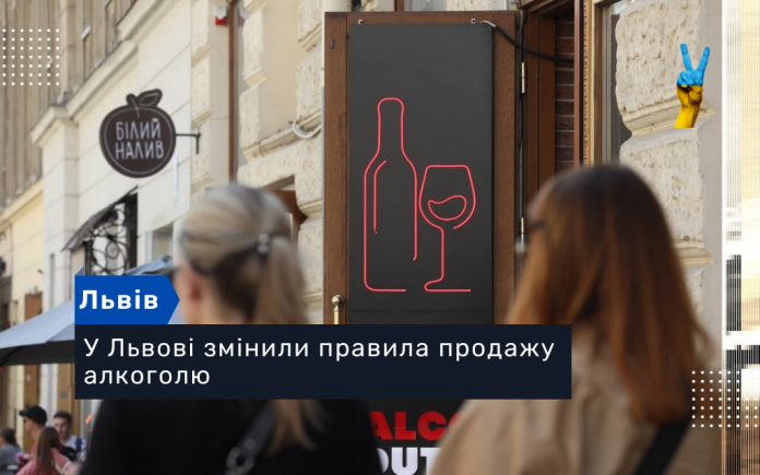 У Львові змінили правила продажу алкоголю