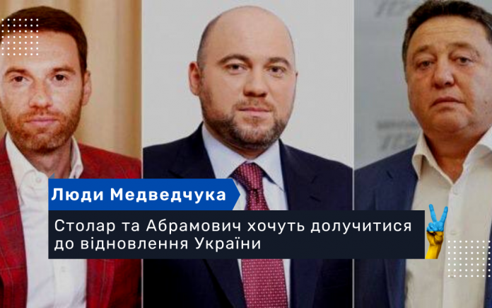 Столар та Абрамович хочуть долучитися до відновлення України