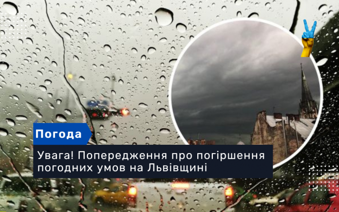 погіршення погодних умов на Львівщині