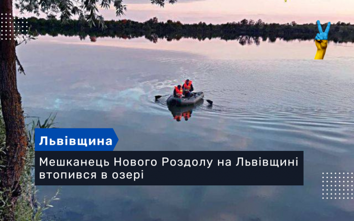 Мешканець Нового Роздолу на Львівщині втопився в озері
