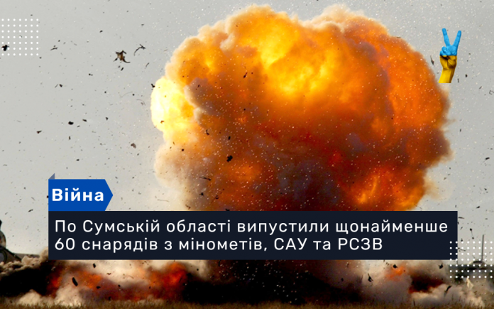 По Сумській області випустили щонайменше 60 снарядів з мінометів, САУ та РСЗВ