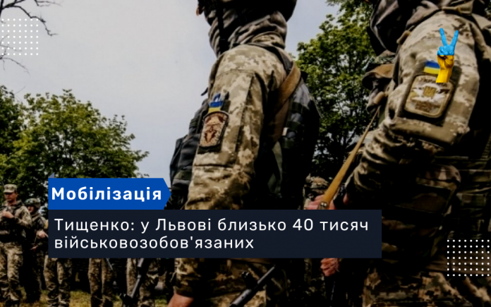 Тищенко: у Львові близько 40 тисяч військовозобов'язаних