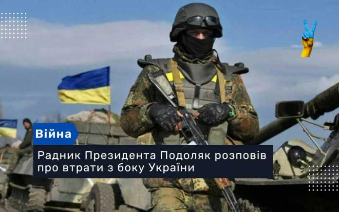 Радник Президента Подоляк розповів про втрати з боку України