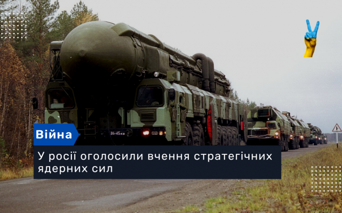 У росії оголосили вчення стратегічних ядерних сил