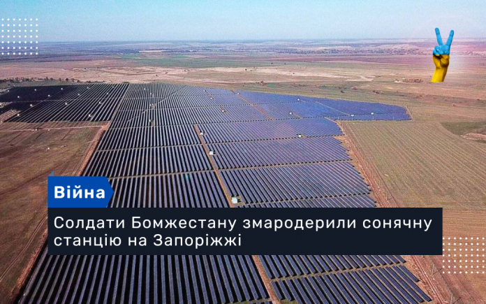 Солдати Бомжестану змародерили сонячну станцію на Запоріжжі