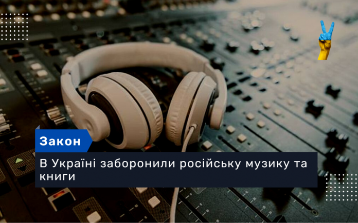 ‼️В Україні заборонили російську музику та книги