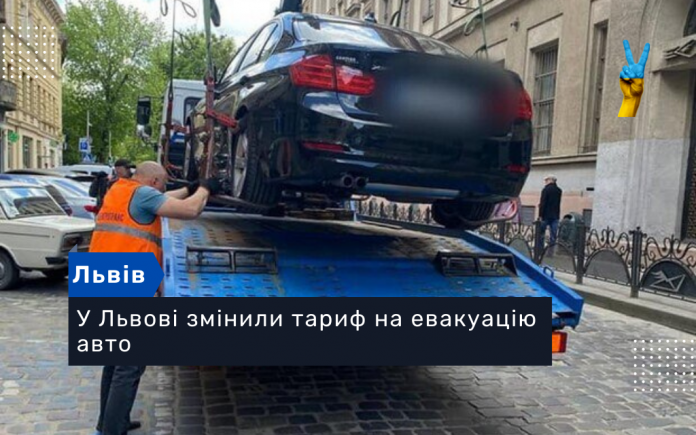 У Львові змінили тариф на евакуацію авто