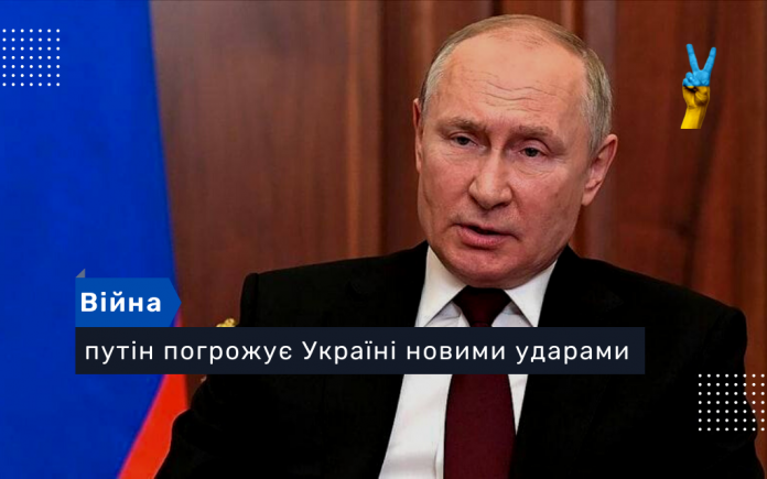 Путін погрожує Україні новими ударами