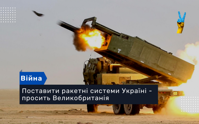 Поставити ракетні системи Україні