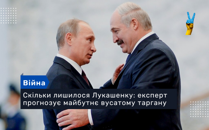 Скільки лишилося Лукашенку
